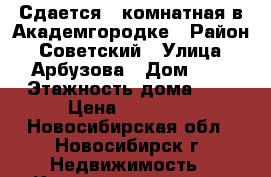 Сдается 1-комнатная в Академгородке › Район ­ Советский › Улица ­ Арбузова › Дом ­ 3 › Этажность дома ­ 5 › Цена ­ 14 000 - Новосибирская обл., Новосибирск г. Недвижимость » Квартиры аренда   